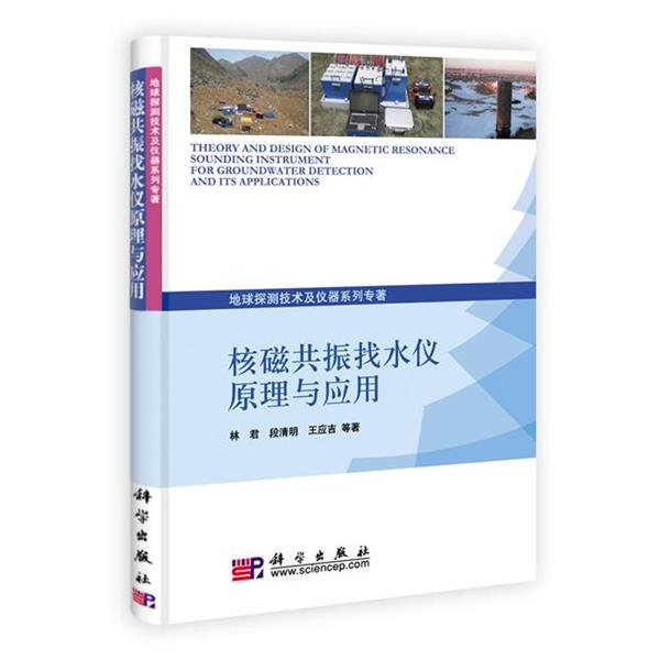 【正版书籍】 核磁共振找水仪原理与应用 林君 科学出版社