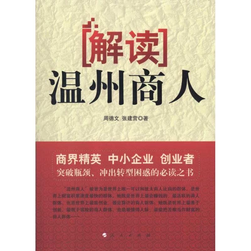 【正版书籍】 解读温州商人 周德文,张建营 著 人民出版社