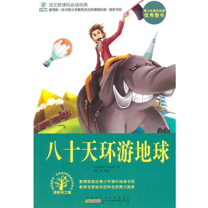 【正版书籍】 八十天环游地球 （法）凡尔纳　著,阎娟　改写 黄山书社