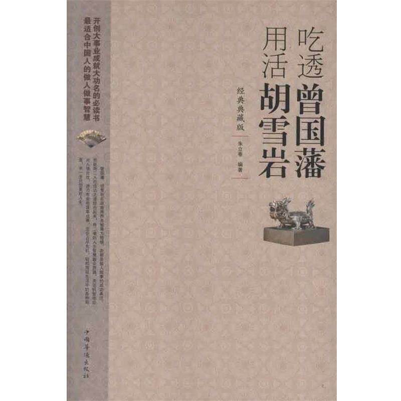 【正版书籍】 吃透曾国藩用活胡雪岩 朱立春 编著 中国华侨出版社