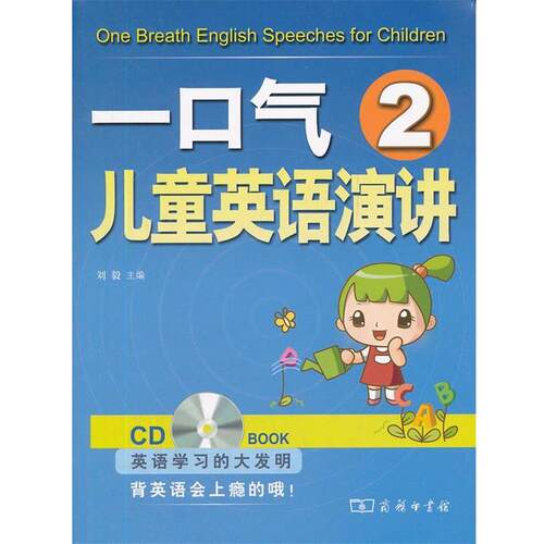 【正版书籍】 一口气儿童英语演讲2 刘毅　主编 商务印书馆