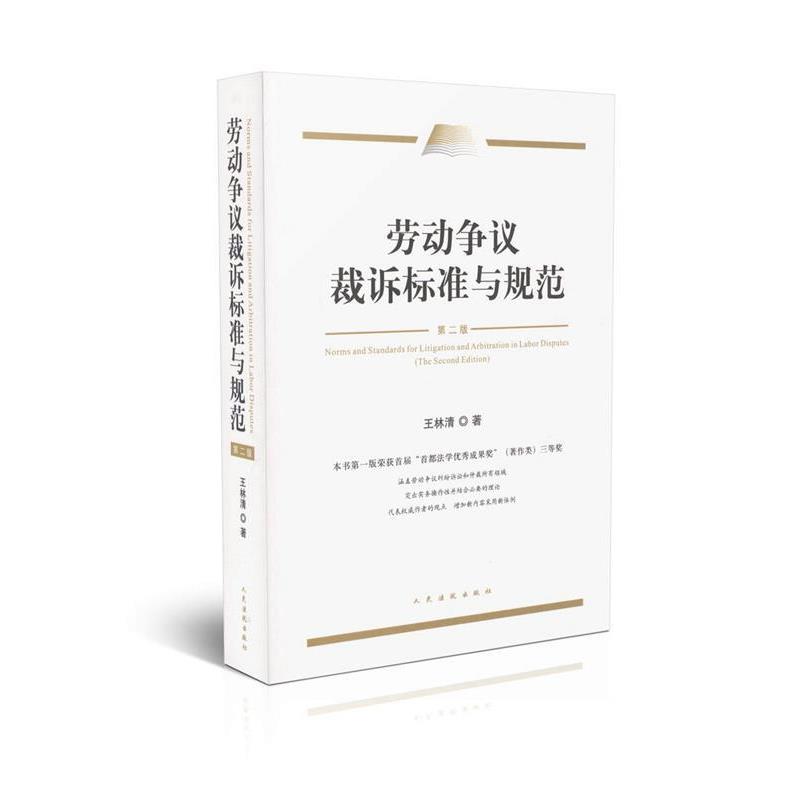 【正版书籍】 劳动争议裁诉标准与规范 王林清 著 人民法院出版社
