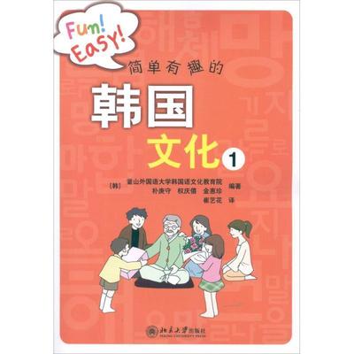 【正版书籍】 简单有趣的韩国文化1 (韩)釜山外国语大学韩国语文化教育院,(韩)朴庚守　等 北京大学出版社