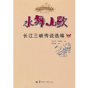 【正版书籍】 水舞山歌—长江三峡传说选编 刘守华,陈建宪 主编 华中师范大学出版社