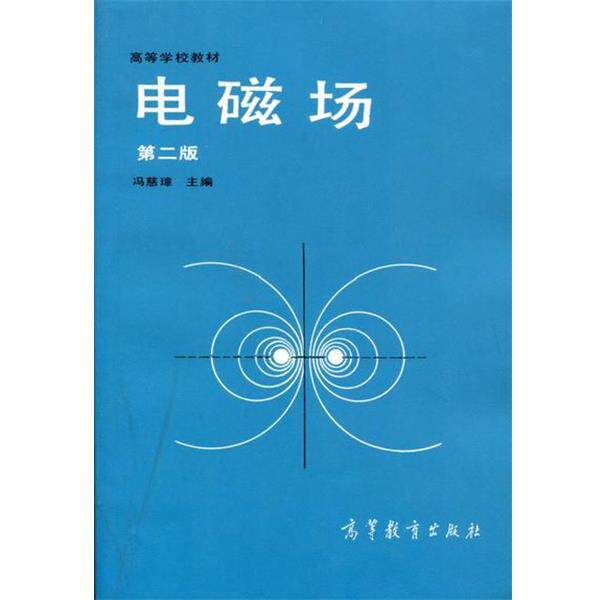【正版书籍】 高等学校教材:电磁场 冯慈璋 编 高等教育出版社