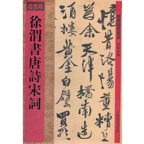 【正版书籍】 徐渭书唐诗宋词-陆拾陆 何海林　编 上海辞书出版社