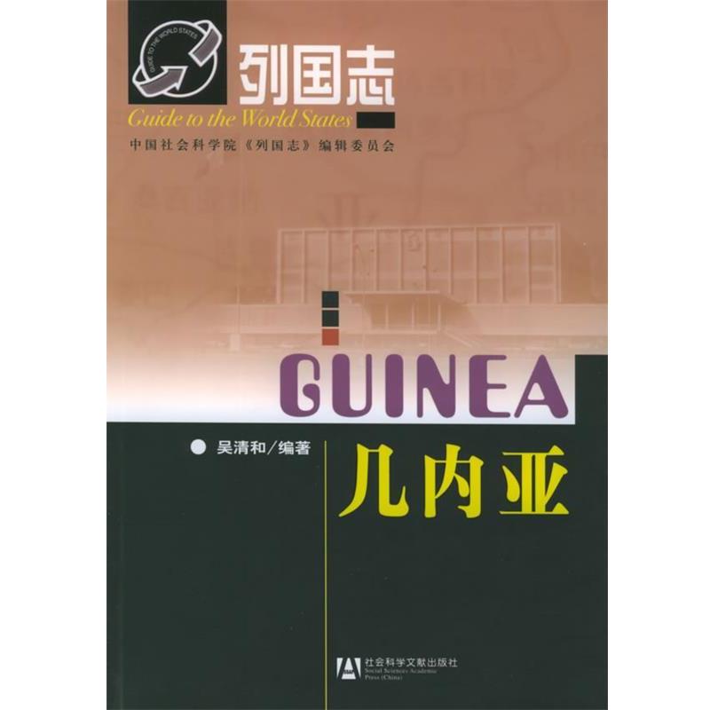 【正版书籍】 几内亚 吴清和 编著 社会科学文献出版社