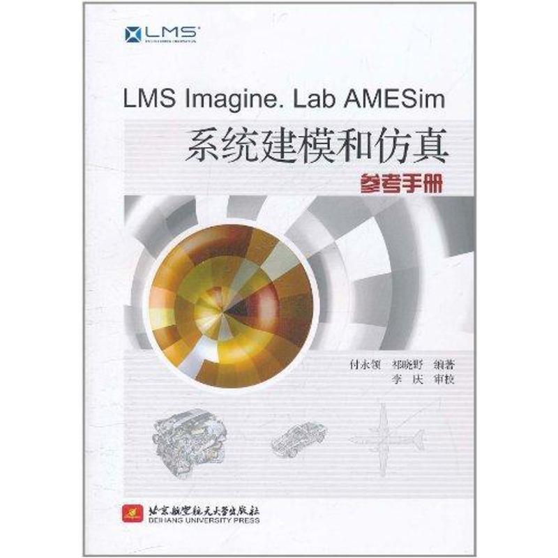 【正版书籍】 LMS Imagine Lab AMESim系统建模和仿真参考手册 付永领,祁晓野 著 北京航空航天大学出版社