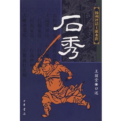 【正版书籍】 石秀 扬州评话王派水浒 王丽堂 口述 中华书局