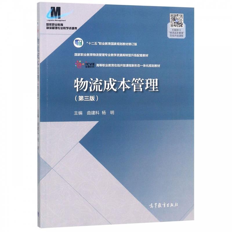 【正版书籍】 物流成本管理 曲建科,杨明,曲建科,杨明 高等教育出版社