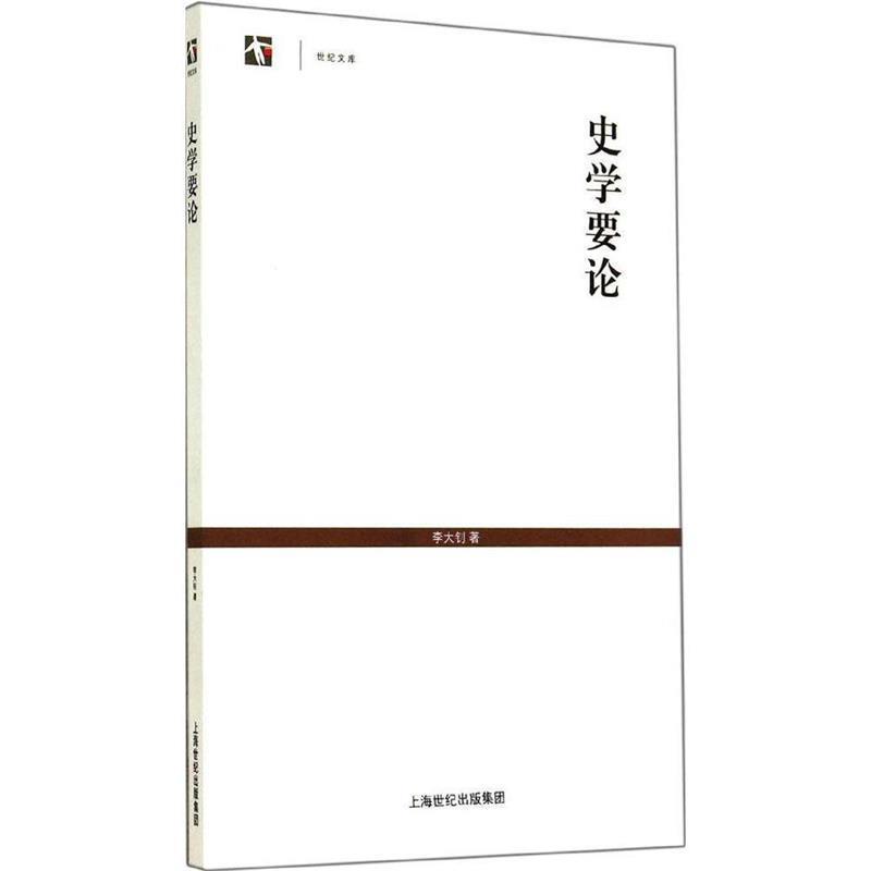 【正版书籍】 史学要论 李大钊 著 上海古籍出版社