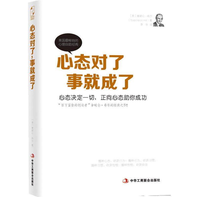 【正版书籍】 心态对了，事就成了 (美)希尔(Hill,N.),李秋译 中华工商联合出版社有限责任公司