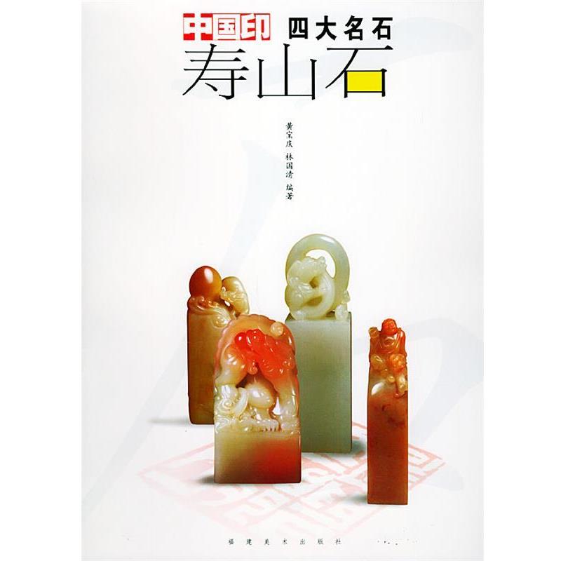 【正版书籍】 中国印名石－寿山石 黄宝庆 编著 福建美术出版社