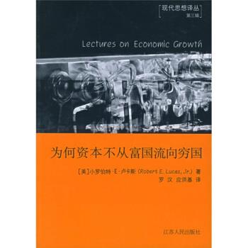 【正版书籍】 为何资本不从富国流向穷国 [英] 小罗伯特·E·卢卡斯 著,罗汉,应洪基 译 江苏人民出版社