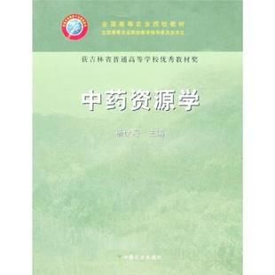 【正版书籍】 中药资源学 杨世海 编 中国农业出版社