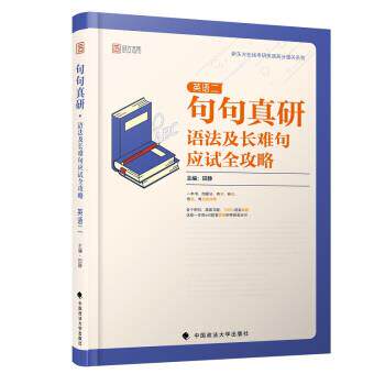 【正版书籍】 句句真研：2020考研英语语法及长难句应试全攻略 田静 中国政法大学出版社