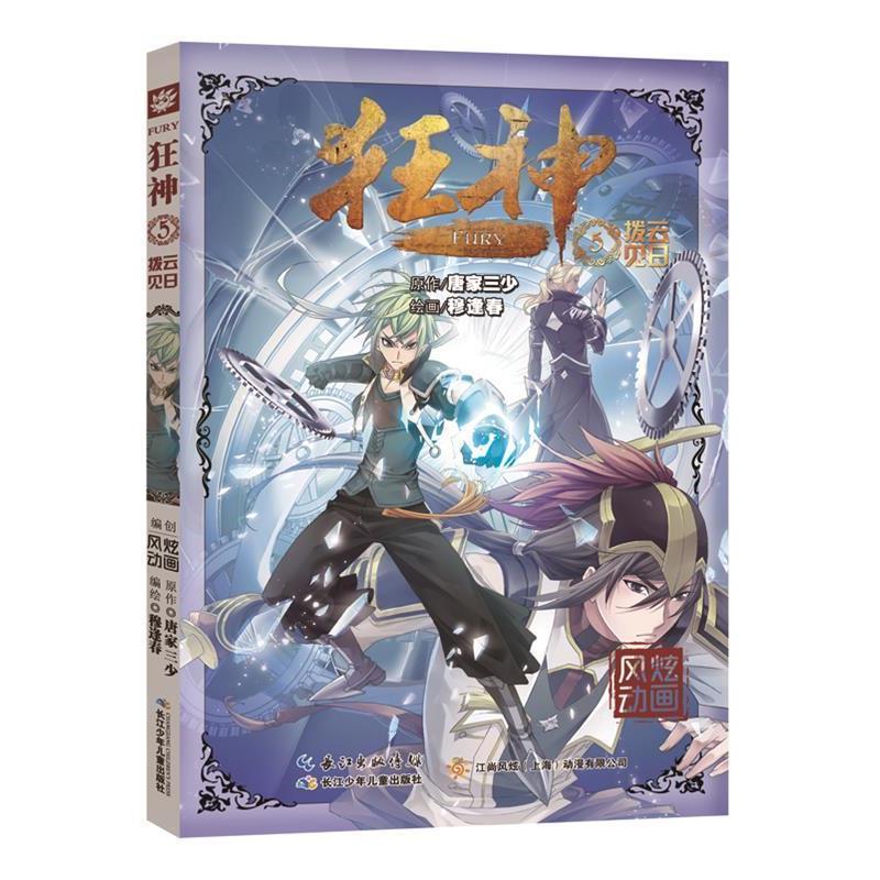 【正版书籍】 狂神5拨云见日 穆逢春 著 长江少年儿童出版社
