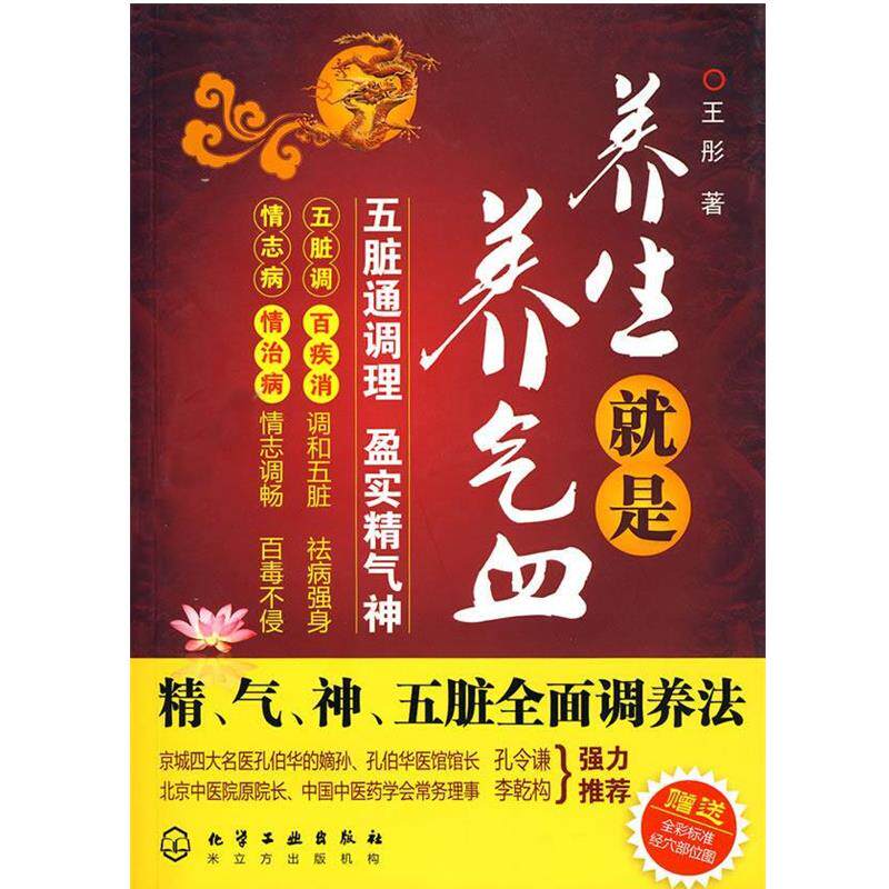 【正版书籍】 养生就是养气血--精、气、神、五脏全面调养法 王彤 著 化学工业出版社