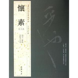 【正版书籍】 历代名家书法经典怀素 王冬梅 主编 中国书店出版社
