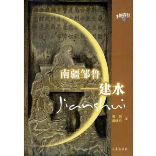 南疆邹鲁 建水 曹荆 三秦出版 书籍 谭晓云 社 正版