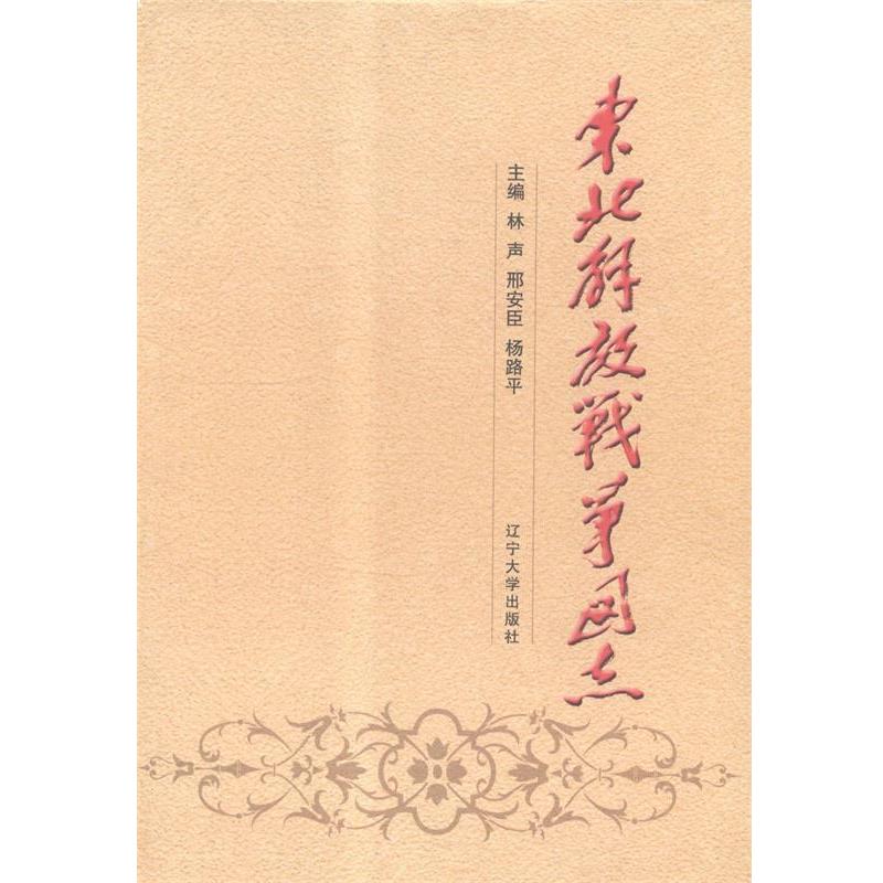 【正版书籍】 东北解放战争图志 林声 主编,邢安臣 主编,杨路平 主编 辽宁大学出版社