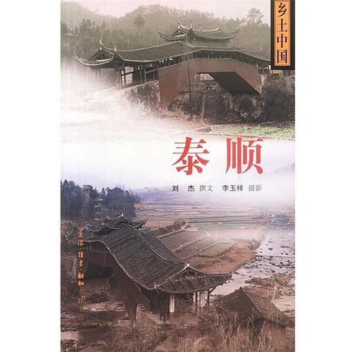 【正版书籍】 泰顺 乡土中国 刘杰 生活·读书·新知三联书店