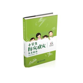 【正版书籍】 小学生防灾减灾教育指南 中国扶贫基金会 北京师范大学出版社