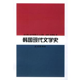 【正版书籍】 韩国现代文学史 (韩国)金允植 等著,金香,张春植 译 民族出版社