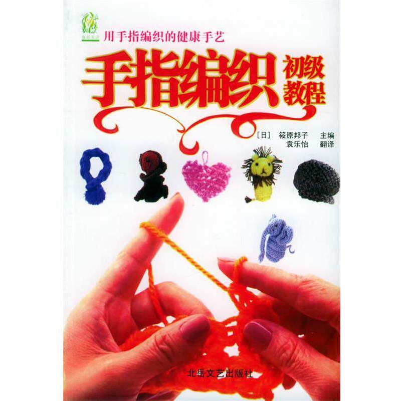 【正版书籍】 手指编织初级教程 (日)筱原邦子 著,袁乐怡 译 北岳文艺出版社
