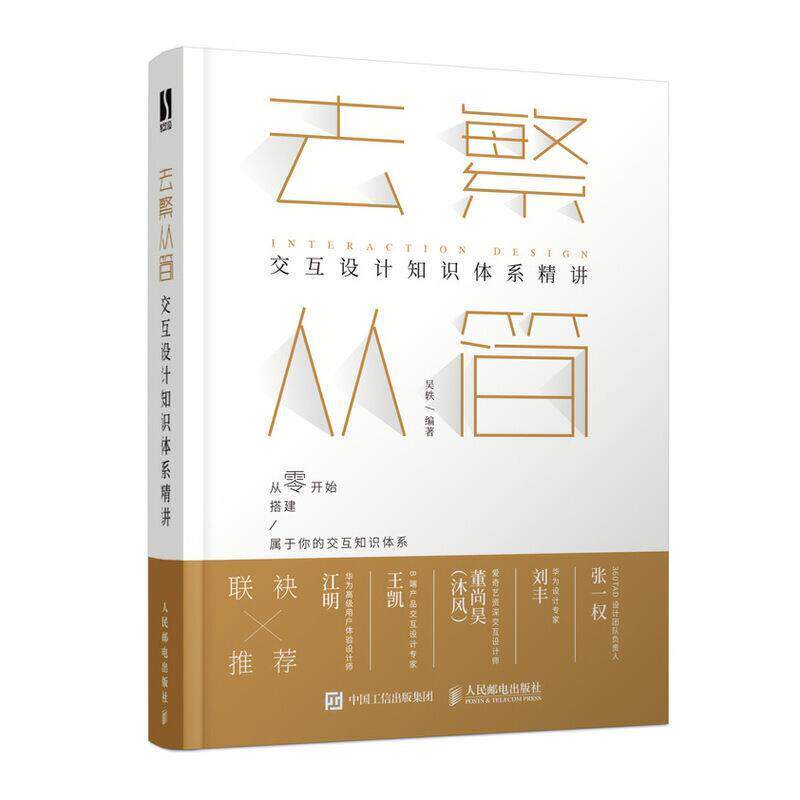 【正版书籍】 去繁从简 交互设计知识体系精讲 吴轶 人民邮电出版社