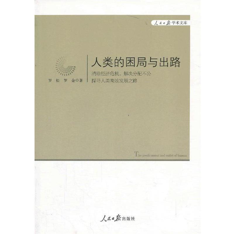 【正版书籍】 人类的困局与出路 罗松,罗金 著 人民日报出版社