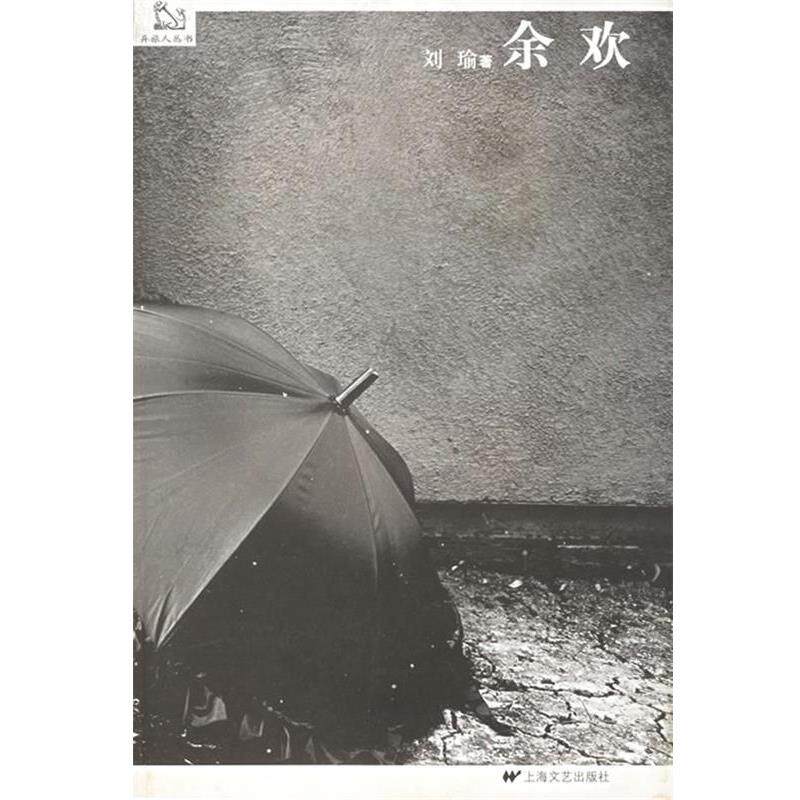 【正版书籍】 余欢—异旅人丛书 刘瑜　著 上海文艺出版社