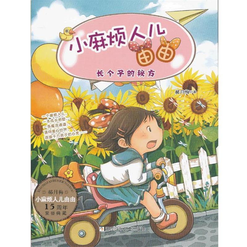 【正版书籍】 小麻烦人儿由由:长个子的秘方 郝月梅 著 浙江少年儿童出版社