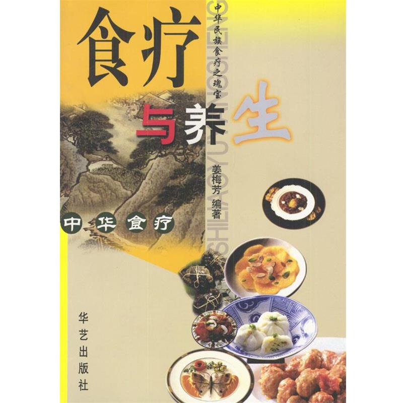 【正版书籍】 食疗与养生 姜梅芳 编著 华艺出版社