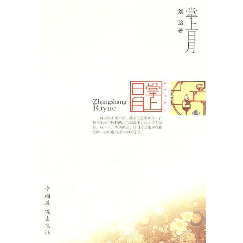 【正版书籍】 掌上日月 刘一达　著 中国华侨出版社