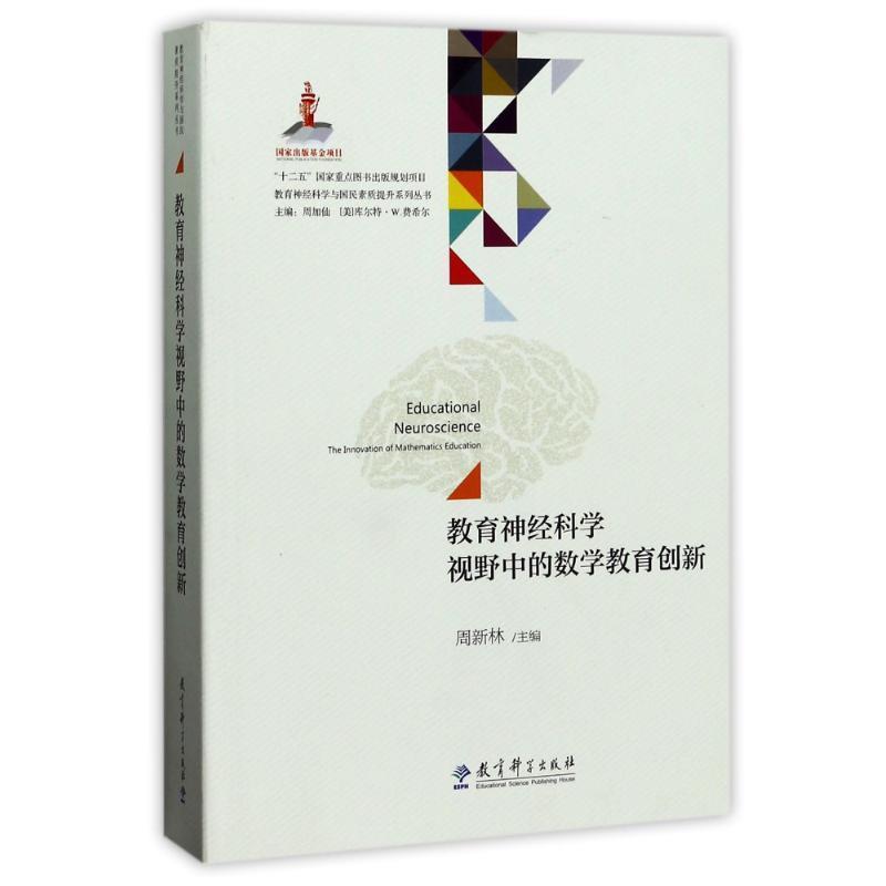 【正版书籍】 教育神经科学与国民素质提升系列丛书:教育神经科学视野中的数学教育创新 周新林 教育科学出版社