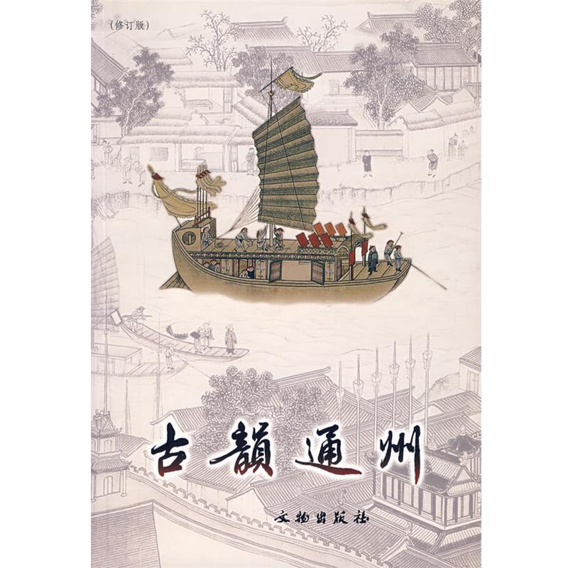【正版书籍】 古韵通州 北京市通州区政协文史资料委员会 编 文物出版社