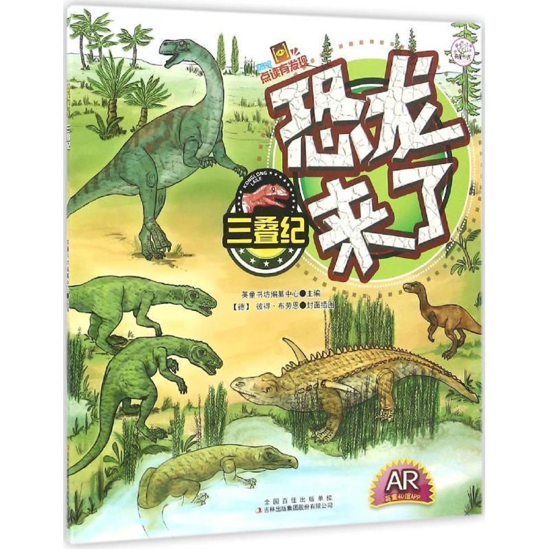 【正版书籍】 三叠纪-恐龙来了 英童书坊编纂中心 编,[德] 彼得·布劳恩 绘 吉林出版集团股份有限公司