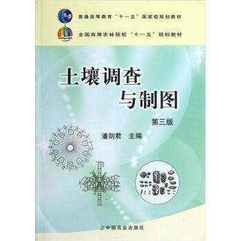 【正版书籍】 全国高等农林院校&ldquo;&rdquo;规划教材:土壤调查与制图 潘剑君 编 中国农业出版社