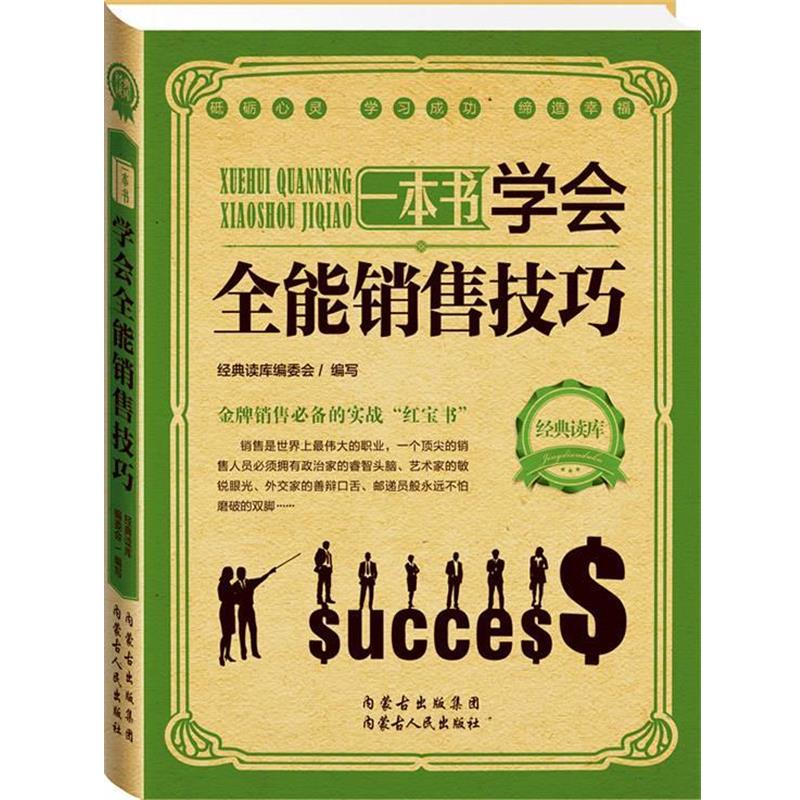 【正版书籍】 经典读库2:学会全能销售技巧 经典读库编委会 编 内蒙古人民出版社