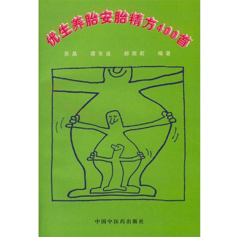 【正版书籍】 优生养胎安胎精方400首 苏晶等 编著 中国中医药出版社