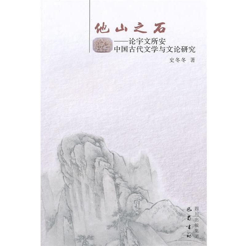【正版书籍】 他山之石-论宇文所安中国古代文学与文论研究 史冬冬 著 巴蜀书社