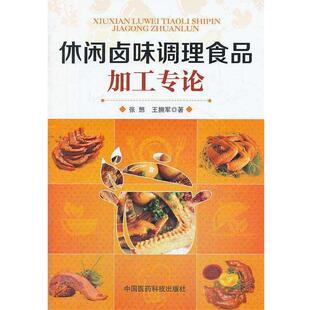 【正版书籍】 休闲卤味调理食品加工专论 张慜,王拥军 著 中国医药科技出版社