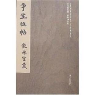 【正版书籍】 争坐位帖 梁启超旧藏碑帖精选 冀亚平 浙江古籍出版社