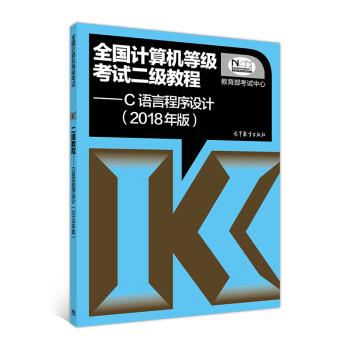 【正版书籍】 全国计算机等级考试二级教程 C语言程序设计 考试中心 高等教育出版社