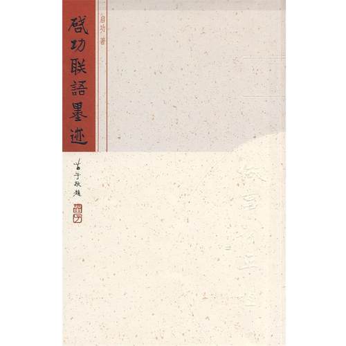 【正版书籍】 启功联语墨迹 启功 著 北京师范大学出版社