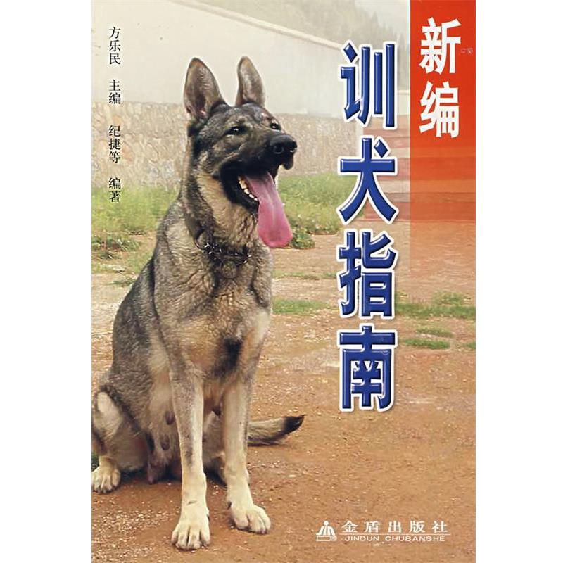 【正版书籍】 新编训犬指南 方乐民 主编,纪捷 等编著 金盾出版社