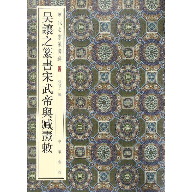 【正版书籍】 吴让之篆书宋武帝与臧焘敕 孙宝文 编 中华书局