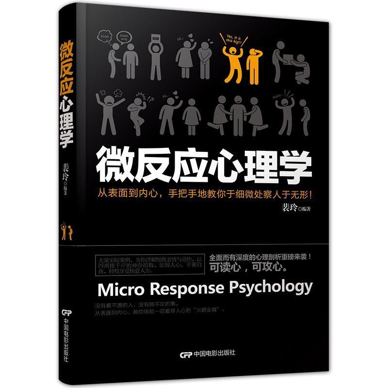 【正版书籍】 微反应心理学 裴玲 中国电影出版社