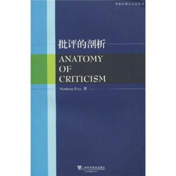 【正版书籍】 批评的剖析 [加拿大] 弗莱（Northrop Frye） 著 上海外语教育出版社